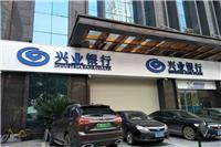 興業(yè)銀行
