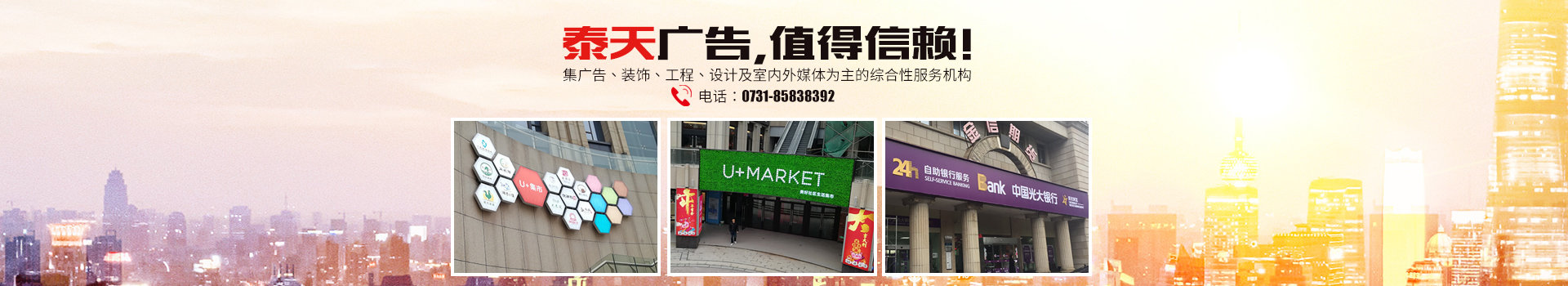 湖南泰天廣告裝飾有限公司